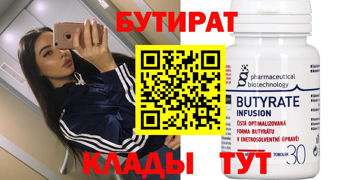 Березники  БУТИРАТ 99%  Вход с VPN 