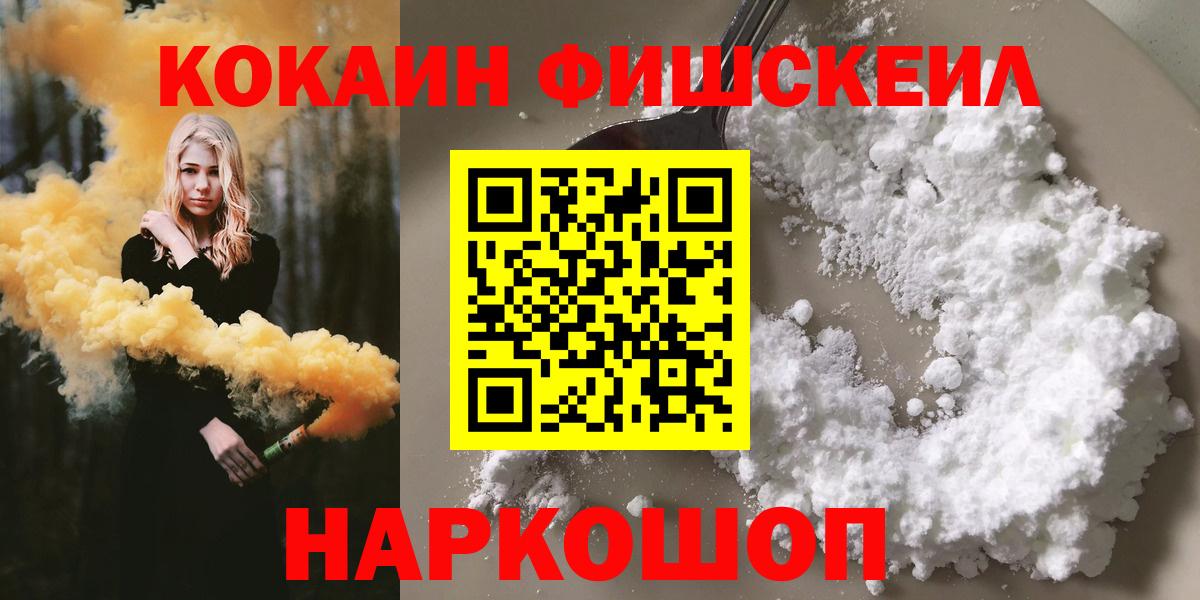 Березники  COCAIN Fish Scale  Вход с VPN  Cocaine 99% 